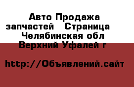 Авто Продажа запчастей - Страница 8 . Челябинская обл.,Верхний Уфалей г.